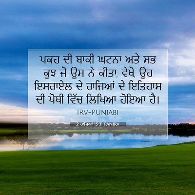 Picture 07 - 2 ਰਾਜਿਆਂ 15:31 PANIRV - ਪਕਹ ਦੀ ਬਾਕੀ ਘਟਨਾ - Bible Verse Picture