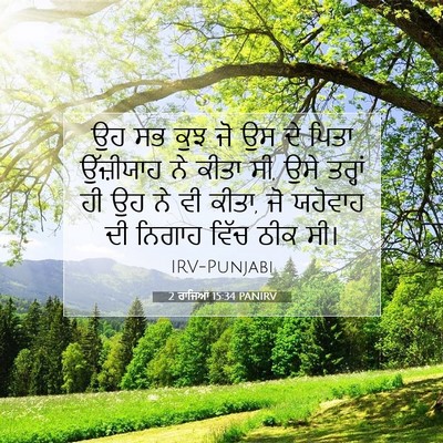 Picture 07 - 2 ਰਾਜਿਆਂ 15:34 PANIRV - ਉਹ ਸਭ ਕੁਝ ਜੋ ਉਸ ਦੇ - Bible Verse Picture