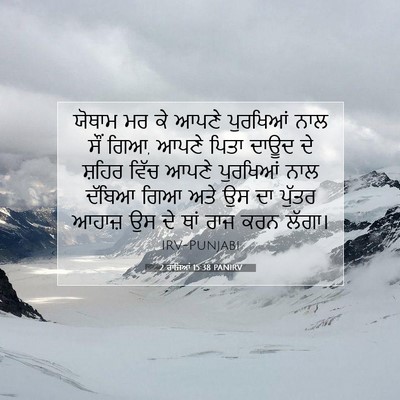 Picture 07 - 2 ਰਾਜਿਆਂ 15:38 PANIRV - ਯੋਥਾਮ ਮਰ ਕੇ ਆਪਣੇ - Bible Verse Picture