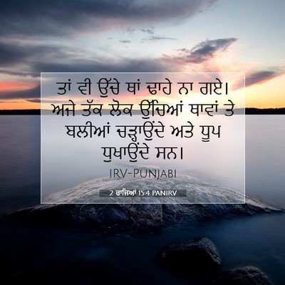 Picture 07 - 2 ਰਾਜਿਆਂ 15:4 PANIRV - ਤਾਂ ਵੀ ਉੱਚੇ ਥਾਂ - Bible Verse Picture