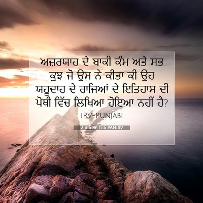 Picture 07 - 2 ਰਾਜਿਆਂ 15:6 PANIRV - ਅਜ਼ਰਯਾਹ ਦੇ ਬਾਕੀ - Bible Verse Picture