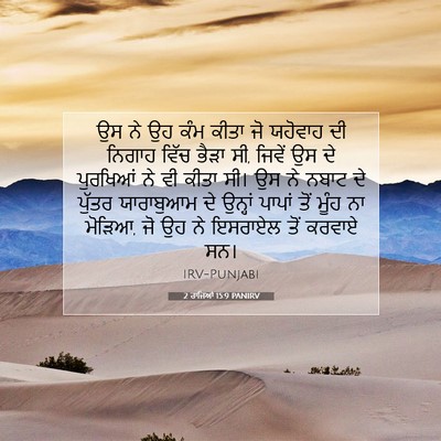 Picture 07 - 2 ਰਾਜਿਆਂ 15:9 PANIRV - ਉਸ ਨੇ ਉਹ ਕੰਮ ਕੀਤਾ - Bible Verse Picture