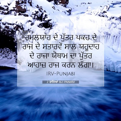 Picture 07 - 2 ਰਾਜਿਆਂ 16:1 PANIRV - ਰਮਲਯਾਹ ਦੇ ਪੁੱਤਰ - Bible Verse Picture