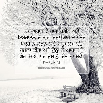 Picture 07 - 2 ਰਾਜਿਆਂ 16:5 PANIRV - ਤਦ ਅਰਾਮ ਦੇ ਰਾਜਾ - Bible Verse Picture
