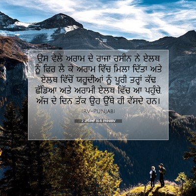 Picture 07 - 2 ਰਾਜਿਆਂ 16:6 PANIRV - ਉਸ ਵੇਲੇ ਅਰਾਮ ਦੇ - Bible Verse Picture