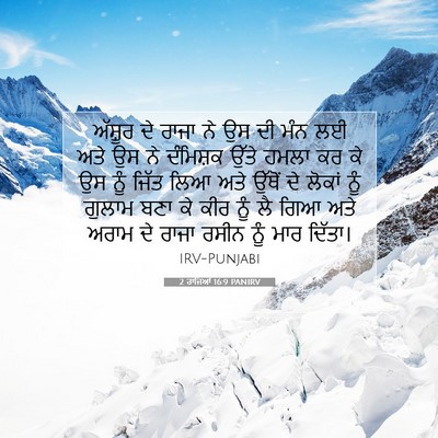 Picture 07 - 2 ਰਾਜਿਆਂ 16:9 PANIRV - ਅੱਸ਼ੂਰ ਦੇ ਰਾਜਾ ਨੇ - Bible Verse Picture