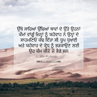 Picture 07 - 2 ਰਾਜਿਆਂ 17:11 PANIRV - ਉੱਥੇ ਸਾਰਿਆਂ - Bible Verse Picture