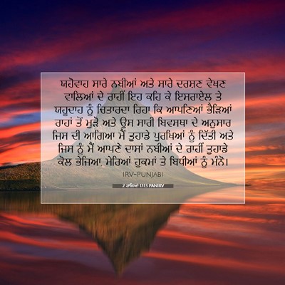 Picture 07 - 2 ਰਾਜਿਆਂ 17:13 PANIRV - ਯਹੋਵਾਹ ਸਾਰੇ ਨਬੀਆਂ - Bible Verse Picture