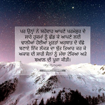 Picture 07 - 2 ਰਾਜਿਆਂ 17:16 PANIRV - ਪਰ ਉਨ੍ਹਾਂ ਨੇ - Bible Verse Picture