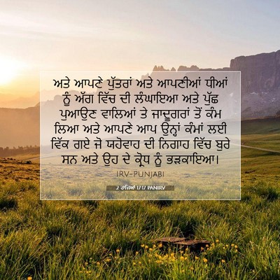 Picture 07 - 2 ਰਾਜਿਆਂ 17:17 PANIRV - ਅਤੇ ਆਪਣੇ ਪੁੱਤਰਾਂ - Bible Verse Picture