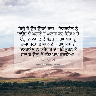 Picture 07 - 2 ਰਾਜਿਆਂ 17:21 PANIRV - ਕਿਉਂ ਜੋ ਉਸ ਉੱਤਰੀ - Bible Verse Picture