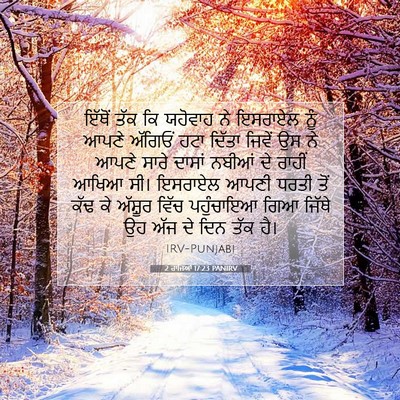 Picture 07 - 2 ਰਾਜਿਆਂ 17:23 PANIRV - ਇੱਥੋਂ ਤੱਕ ਕਿ - Bible Verse Picture