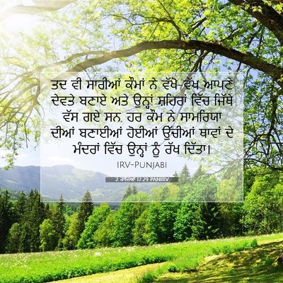 Picture 07 - 2 ਰਾਜਿਆਂ 17:29 PANIRV - ਤਦ ਵੀ ਸਾਰੀਆਂ ਕੌਮਾਂ - Bible Verse Picture