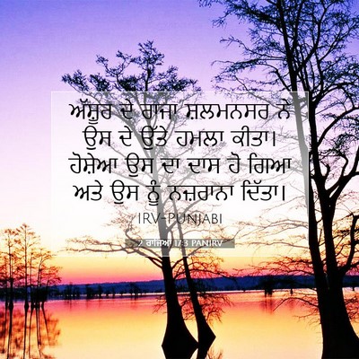 Picture 07 - 2 ਰਾਜਿਆਂ 17:3 PANIRV - ਅੱਸ਼ੂਰ ਦੇ ਰਾਜਾ - Bible Verse Picture