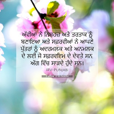 Picture 07 - 2 ਰਾਜਿਆਂ 17:31 PANIRV - ਅੱਵੀਆਂ ਨੇ ਨਿਬਹਜ਼ - Bible Verse Picture