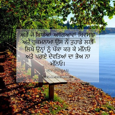 Picture 07 - 2 ਰਾਜਿਆਂ 17:37 PANIRV - ਅਤੇ ਜੋ ਬਿਧੀਆਂ, - Bible Verse Picture