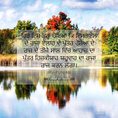 Picture 07 - 2 ਰਾਜਿਆਂ 18:1 PANIRV - ਫਿਰ ਇਸ ਤਰ੍ਹਾਂ ਹੋਇਆ - Bible Verse Picture