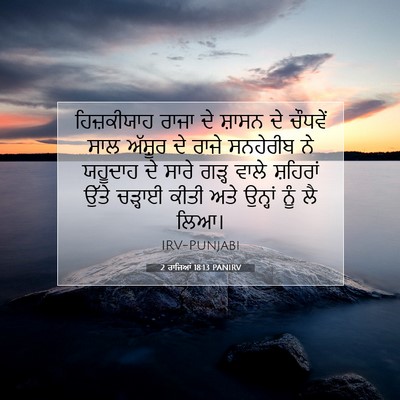 Picture 07 - 2 ਰਾਜਿਆਂ 18:13 PANIRV - ਹਿਜ਼ਕੀਯਾਹ ਰਾਜਾ ਦੇ - Bible Verse Picture