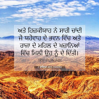 Picture 07 - 2 ਰਾਜਿਆਂ 18:15 PANIRV - ਅਤੇ ਹਿਜ਼ਕੀਯਾਹ ਨੇ - Bible Verse Picture