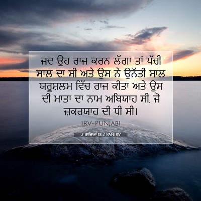 Picture 07 - 2 ਰਾਜਿਆਂ 18:2 PANIRV - ਜਦ ਉਹ ਰਾਜ ਕਰਨ ਲੱਗਾ - Bible Verse Picture