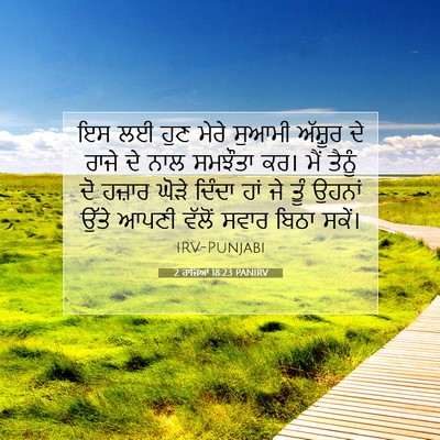 Picture 07 - 2 ਰਾਜਿਆਂ 18:23 PANIRV - ਇਸ ਲਈ ਹੁਣ ਮੇਰੇ - Bible Verse Picture