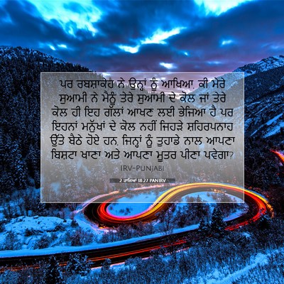 Picture 07 - 2 ਰਾਜਿਆਂ 18:27 PANIRV - ਪਰ ਰਬਸ਼ਾਕੇਹ ਨੇ - Bible Verse Picture
