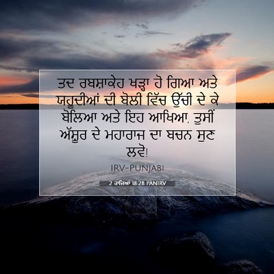 Picture 07 - 2 ਰਾਜਿਆਂ 18:28 PANIRV - ਤਦ ਰਬਸ਼ਾਕੇਹ ਖੜ੍ਹਾ - Bible Verse Picture