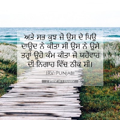 Picture 07 - 2 ਰਾਜਿਆਂ 18:3 PANIRV - ਅਤੇ ਸਭ ਕੁਝ ਜੋ ਉਸ ਦੇ - Bible Verse Picture