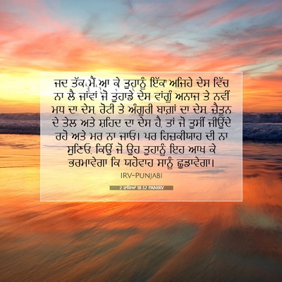 Picture 07 - 2 ਰਾਜਿਆਂ 18:32 PANIRV - ਜਦ ਤੱਕ ਮੈਂ ਆ ਕੇ - Bible Verse Picture