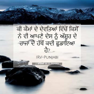 Picture 07 - 2 ਰਾਜਿਆਂ 18:33 PANIRV - ਕੀ ਕੌਮਾਂ ਦੇ - Bible Verse Picture