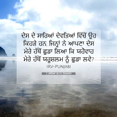 Picture 07 - 2 ਰਾਜਿਆਂ 18:35 PANIRV - ਦੇਸ ਦੇ ਸਾਰਿਆਂ - Bible Verse Picture