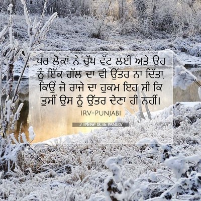 Picture 07 - 2 ਰਾਜਿਆਂ 18:36 PANIRV - ਪਰ ਲੋਕਾਂ ਨੇ ਚੁੱਪ - Bible Verse Picture