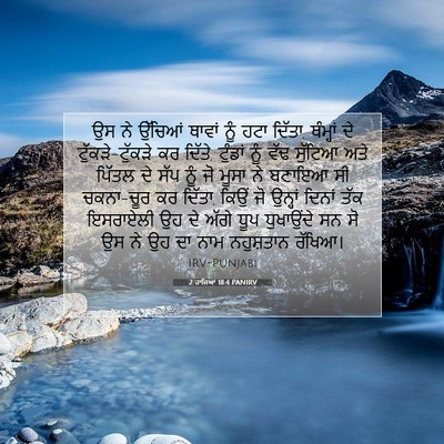 Picture 07 - 2 ਰਾਜਿਆਂ 18:4 PANIRV - ਉਸ ਨੇ ਉੱਚਿਆਂ ਥਾਵਾਂ - Bible Verse Picture