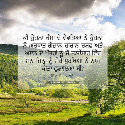 Picture 07 - 2 ਰਾਜਿਆਂ 19:12 PANIRV - ਕੀ ਉਹਨਾਂ ਕੌਮਾਂ ਦੇ - Bible Verse Picture