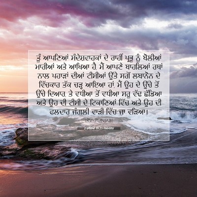 Picture 07 - 2 ਰਾਜਿਆਂ 19:23 PANIRV - ਤੂੰ ਆਪਣਿਆਂ - Bible Verse Picture