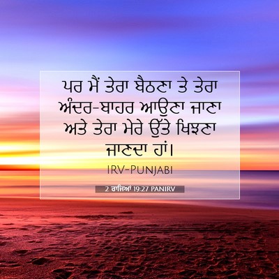 Picture 07 - 2 ਰਾਜਿਆਂ 19:27 PANIRV - ਪਰ ਮੈਂ ਤੇਰਾ ਬੈਠਣਾ - Bible Verse Picture