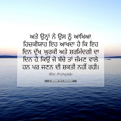 Picture 07 - 2 ਰਾਜਿਆਂ 19:3 PANIRV - ਅਤੇ ਉਨ੍ਹਾਂ ਨੇ ਉਸ - Bible Verse Picture