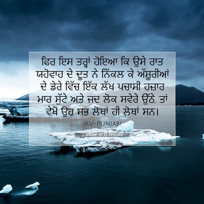 Picture 07 - 2 ਰਾਜਿਆਂ 19:35 PANIRV - ਫਿਰ ਇਸ ਤਰ੍ਹਾਂ ਹੋਇਆ - Bible Verse Picture