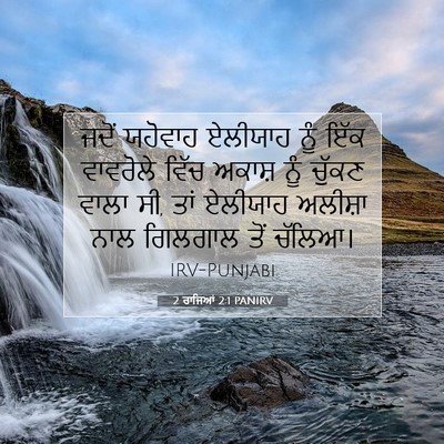 Picture 07 - 2 ਰਾਜਿਆਂ 2:1 PANIRV - ਜਦੋਂ ਯਹੋਵਾਹ - Bible Verse Picture