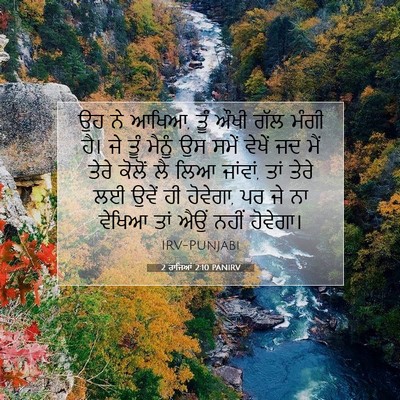 Picture 07 - 2 ਰਾਜਿਆਂ 2:10 PANIRV - ਉਹ ਨੇ ਆਖਿਆ, ਤੂੰ ਔਖੀ - Bible Verse Picture