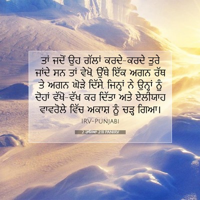 Picture 07 - 2 ਰਾਜਿਆਂ 2:11 PANIRV - ਤਾਂ ਜਦੋਂ ਉਹ ਗੱਲਾਂ - Bible Verse Picture