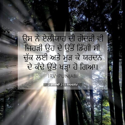 Picture 07 - 2 ਰਾਜਿਆਂ 2:13 PANIRV - ਉਸ ਨੇ ਏਲੀਯਾਹ ਦੀ - Bible Verse Picture