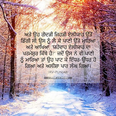 Picture 07 - 2 ਰਾਜਿਆਂ 2:14 PANIRV - ਅਤੇ ਉਹ ਗੋਦੜੀ ਜਿਹੜੀ - Bible Verse Picture