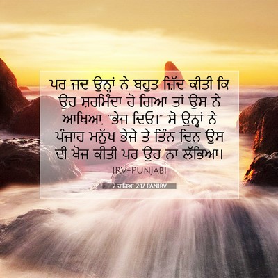 Picture 07 - 2 ਰਾਜਿਆਂ 2:17 PANIRV - ਪਰ ਜਦ ਉਨ੍ਹਾਂ ਨੇ - Bible Verse Picture