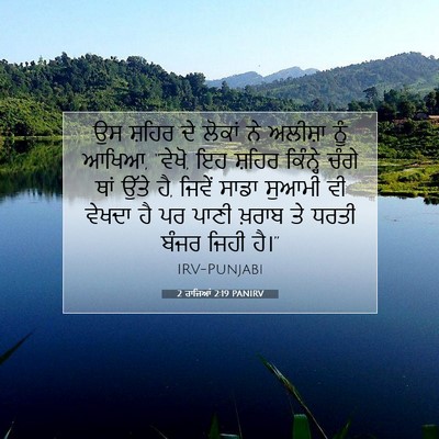Picture 07 - 2 ਰਾਜਿਆਂ 2:19 PANIRV - ਉਸ ਸ਼ਹਿਰ ਦੇ ਲੋਕਾਂ - Bible Verse Picture