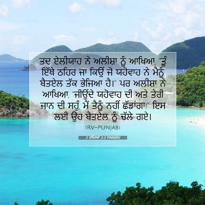 Picture 07 - 2 ਰਾਜਿਆਂ 2:2 PANIRV - ਤਦ ਏਲੀਯਾਹ ਨੇ - Bible Verse Picture