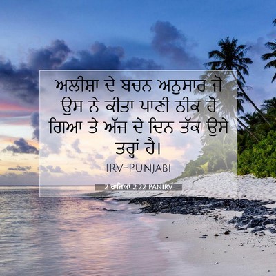 Picture 07 - 2 ਰਾਜਿਆਂ 2:22 PANIRV - ਅਲੀਸ਼ਾ ਦੇ ਬਚਨ - Bible Verse Picture