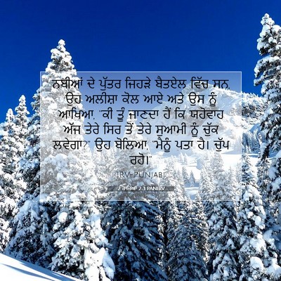 Picture 07 - 2 ਰਾਜਿਆਂ 2:3 PANIRV - ਨਬੀਆਂ ਦੇ ਪੁੱਤਰ - Bible Verse Picture