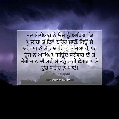 Picture 07 - 2 ਰਾਜਿਆਂ 2:4 PANIRV - ਤਦ ਏਲੀਯਾਹ ਨੇ ਉਸ ਨੂੰ - Bible Verse Picture