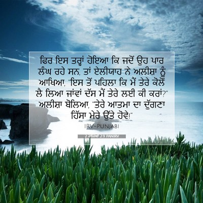 Picture 07 - 2 ਰਾਜਿਆਂ 2:9 PANIRV - ਫਿਰ ਇਸ ਤਰ੍ਹਾਂ ਹੋਇਆ - Bible Verse Picture